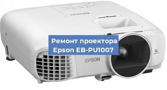 Ремонт проектора Epson EB-PU1007 в Волгограде